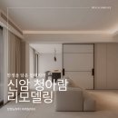 신암초등 | 신암청아람 인테리어 후기 생활이 편안해지고 가치가 올라간 대구 아파트 인테리어