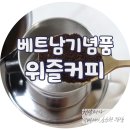 베트남 기념품 선물로 받은 위즐커피 내리는 법