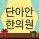 단아안본초경희한의원 네이버블로그