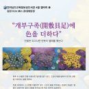 보성도서관 김민 작가 초대 개인전 개최[미래교육신문] 이미지