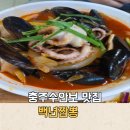 (주)충주레미콘 | 충주 수안보 맛집 백년짬뽕, 현지인이 찾는 낙지짬뽕과 간짜장 솔직후기