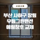 우림그린맨션 | 부산샷시 사하구샷시 예림창호_장림 우림그린맨션 시공후기