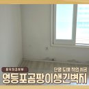 당산로42길 | 영등포 곰팡이 생긴 벽지 단열 도배 작업 시공 전문업체