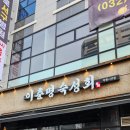 루원일품참치 | 루원시티 맛집- 엄마가 반한 이춘명숙성회 루원시티점 솔직 후기