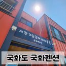 국화마을펜션 | 국화도 펜션 추천｜국화펜션 🏡