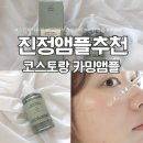 태의스킨 | 민감피부 트러블피부 진정앰플 추천 코스토랑 그린레시피카밍앰플 후기