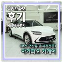 더스타일세차장 | 부산연산동 온천천세차장 스팀 세차 잘하는 손세차 전문 아가파오 카케어