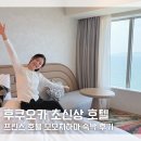 11650-17-23-8 | [공지] "26년 3월 오픈!" 후쿠오카 신상 호텔 부모님 여행 숙소 추천 프린스호텔 모모치하마 숙박 후기