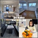 휘게101더스테이 | 제주도 서귀포 독채펜션 제주 가족 여행 숙소 10인 휘게101더스테이