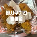 대구범어동치킨 가성비 치킨맛집 치맥추천, 바사쿠 범어점 내돈내산 후기(메뉴)