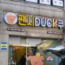 팬시덕쿠