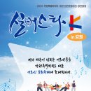 실버스타-K  in 강원 | 2025 실버스타 K in 강원 홍보포스터