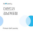 더런드리셀프빨래방강남 이미지
