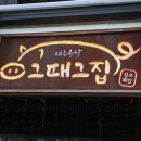 그때그집 이미지