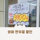 배달킹 주월점 | 버거킹 와퍼 할인 만우절 기념 3900원 올데이스낵 광주주월S-OIL점 주차 및 이용 후기