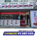 달콤한닭강정 부천점 이미지