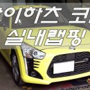 다이하츠 코펜 daihatsu copen 실내부분랩핑 /일본경차 에이버리슈프림/일산덕이동 카스킨전문점 랩lap 이미지