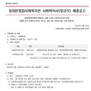 동대문종합사회복지관 사회복지사(정규직) 채용공고 이미지