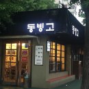 (주)동빙고 이미지