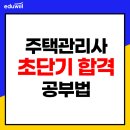 주택관리사 1차 과목 공부법 이미지