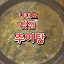 행복을 짓는 수향밥상 | 부산 다대포 맛집 추어탕 맛있는 수향 밥상 다녀 왔어요.