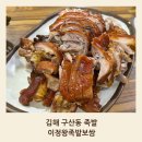 김해 족발 맛집 찾았다! 구산동 이정왕족발보쌈👍