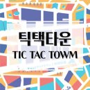 하나로 인터 | 주사위 하나로 시작되는 치열한 눈치싸움! 틱택타운 보드게임 개봉기 &amp; 플레이 후기