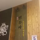 하늘 태권스쿨 | 강서구롯데몰맛집] 엄블리가족의 일본식라멘맛집 '멘무샤' 후기