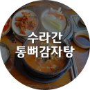 수라간통뼈감자탕 이미지