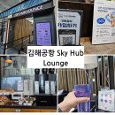 스카이 P.P | 김해공항 스카이허브라운지 제휴카드 더라운지 위치 메뉴 등