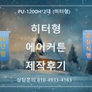 HI-SPEED | 히터형에어커튼 PU-1200H 제작후기