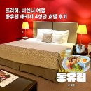 관광단지로(동) | 프라하 비엔나 동유럽 패키지 여행 숙소, 마이유럽 4성급 호텔 추천 후기