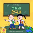 2025 1학기 중간고사 문성고1 한국사 후기