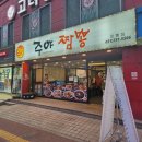 주야짬뽕