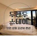 [인천 강화도 석모도 펜션]두앤두스테이 숙박 &amp; 라두두카페 방문 후기