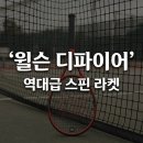 윌슨 디파이어 테니스 라켓 출시! 레드라인 스펙 및 파이썬 시타 후기