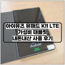 메모리포유 | 가성비 태블릿 아이뮤즈 뮤패드 K11 LTE 내돈내산 사용 후기