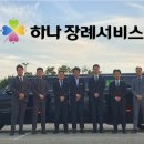 하나장례