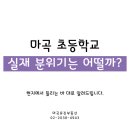마곡부동산럭스나인공인중개사사무소 | 마곡 초등학교, 실재 분위기는 어떨까요?