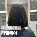 리엠 | 포항 이동 미용실 단발펌 리엠헤어 하림디자이너 후기