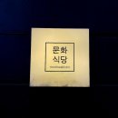 문화식당 이미지