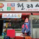천리성 | 🍜석수동의 숨은 찐 맛집, 중국집 '천리성'을 소개합니다! 🐼