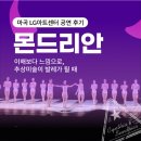 로잔미술 | 마곡 LG아트센터 공연 후기｜몬드리안 : 이해보다 느낌으로, 추상미술이 발레가 될 때