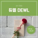 [팝업 후기] 듀엘 &lt;프롬 캐롤&gt; 성수 팝업스토어 + 매일 꽃 선물 이벤트