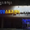 킹덤스포렉스 이미지
