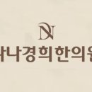 다나경희한의원 이미지
