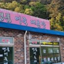 명품어죽매운탕