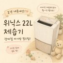 '2-22 | 아기방 제습기 추천, 위닉스 22L 2년 내돈내산 후기