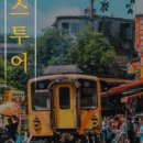 투어이스트 이미지