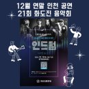 제21회 화도진음악회 | 21회 화도진 음악회 인드럼과 함께하는 연말의 멋진 공연